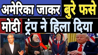 Ravish Kumar: अमेरिका जाकर बुरे फसे Modi ट्रंप ने हिला दिया | Adani |Amit Shah | Rahul Gandhi