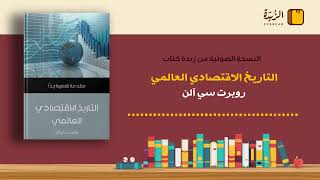 #٤٠ ملخص كتاب التاريخ الاقتصادي العالمي (روبرت سي آلن)