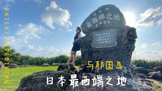 冲绳与那国岛旅行 | 超小众海岛日本最西端之地