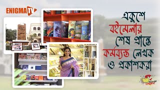 বইমেলার শেষ প্রান্তে ব্যস্ত লেখক ও প্রকাশক | Book Fair | Ekushe Boi Mela 2024 | EP - 27 | Enigma TV