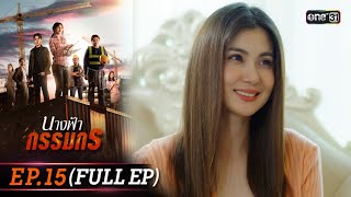 นางฟ้ากรรมกร | Ep.15 (Full Ep) | 9 ก.ค. 67 | one31