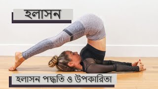 হলাসন পদ্ধতি ও উপকারিতা । Steps and benefits of Halasana । Plough Pose।  in Bengali.