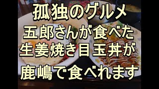 茨城県鹿嶋市で、孤独のグルメに登場した生姜焼き目玉丼をたべてきました。