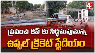 ప్రపంచ కప్ కు సిద్ధమవుతున్న ఉప్పల్ క్రికెట్ స్టేడియం | Uppal Cricket Stadium | WorldCup 2023 |