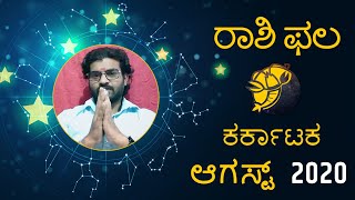 AUGUST 2020 KATAKA Rashi Bhavishya Kannada | ಕಟಕ ರಾಶಿ ಭವಿಷ್ಯ 2020 | CANCER Horoscope