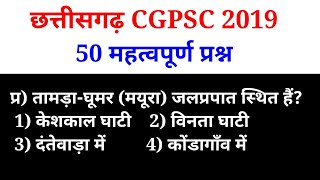 छत्तीसगढ़ CGPSC 2019 महत्वपूर्ण प्रश्न || Cgpsc important Questions || cgpsc 2019