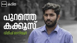 പുറത്തെകക്കൂസ് | കവിത | വിമീഷ് മണിയൂര്‍| TruecopyThink