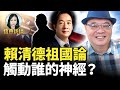 沈四海：賴清德祖國論 觸動誰的神經？#信燕訪談 精彩回顧