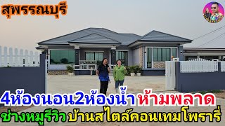 ใครมองหาช่างสร้างบ้านงานดีๆพรีเมี่ยม ต้องชมคลิปนี้บ้านสไตล์คอนเทมโพรารี่สวยๆ4ห้องนอน2ห้องน้ำ