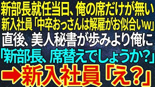 【感動する話】新部長就任当日、俺の席だけが無い。新入社員「中卒おっさんは解雇がお似合いｗ」直後、美人秘書が歩みより俺に「新部長、席替えでしょうか？」➡新入社員「え？」