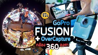 Review GoPro FUSION รีวิวกล้อง 360 องศา และตัดต่อกำกับมุมถ่ายด้วย OverCapture