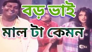 বড় ভাই মাল টা কেমন | BD MOVIE DIPJOL FUNNY DIALOGUE SCENE 2018 | BLACK MUM |