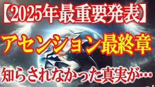 アセンション最終章！知らされなかった真実が今夜暴露される！知らされなかった真実が今夜暴露される！【2025年最重要発表】