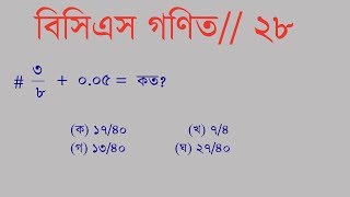 28. ৩/৮➕০.০৫ = কত?