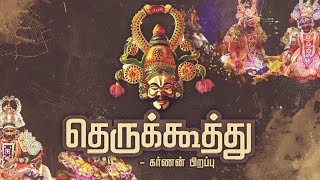 தெருக்கூத்து: கர்ணன் பிறப்பு | Therukoothu | Karnan Pirapu