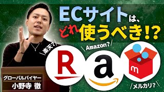 【売れるECサイト比較】ECサイトの違いを知れば稼げるバイヤーになれます【楽天/メルカリ/Amazon】