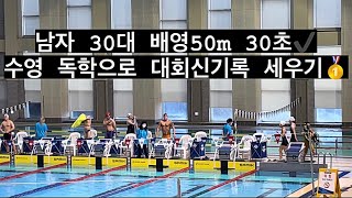 2022 대전 이츠유 전국마스터즈수영 대회 남자 30대 배영50m 🥇