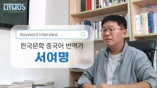 [LITMUS : Translators] 한국문학 중국어 번역가 서여명의 #키워드인터뷰 (KR/CN/EN SUB)