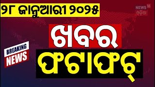 ଖବର ଫଟାଫଟ |Breaking News |Khabar Fatafat | Speed News | Odisha Politics | CM Mohan Majhi | Odia News