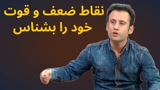 نقاط ضعف و قوت خود را بشناس | داکتر جمشید رسا