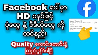 Facebook မွာ HD စနစ္ျဖင့္ ပံုေတြ ဗီဒီယိုေတြ တင္နည္း