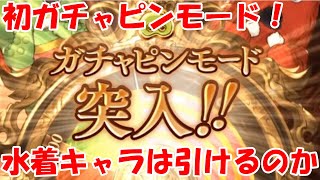 ついにガチャピンモード突入！水着キャラは引けるのか？　ガチャピン期間6日目