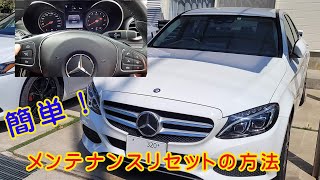 メルセデスベンツ　Cクラス　W205　メンテナンスリセットのやり方