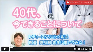 40代、今できることについて　ーレディースクリニック北浜　奥先生【ジネコ_ 妊活応援since2000】#妊活 #不妊治療