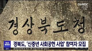 경북도 '신중년 사회공헌 사업' 참여자 모집 / 안동MBC