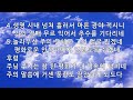 은혜의 단비 매일찬송 10회듣기 182 강물같이 흐르는 기쁨