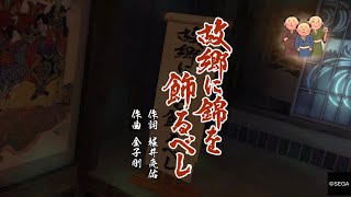 龍が如く 維新！ 歌声酒場 故郷に錦を飾るべし 100点