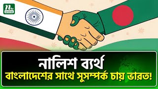 হাসিনার নাম মুখেও নিলেন না মোদি!। Hasina | Narendra Modi | International News | NTV News