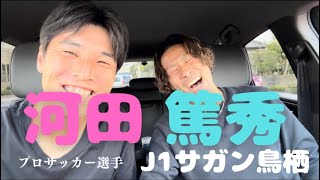 【対談】J1サガン鳥栖河田篤秀を知ろう‼︎〜Jリーガーになるまでの道のり〜