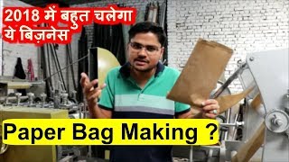 2018 में बहुत चलेगा ये बिज़नेस Paper Bag Making Business