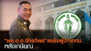 “พล.ต.อ.จักรทิพย์” ลงชิงผู้ว่าฯกทม. หลังเกษียณ | TNN ข่าวค่ำ | 3 ก.ย. 63