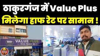 Kishanganj : ठाकुरगंज में खुला सुपर स्टोर Value Plus, अब सबसे सस्ते दरों पर मिलेगा Electronic Items