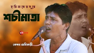 রাস পূর্ণিমা স্পেশাল হরিনাম | শচীমাতা গো | Ras Purnima 2024