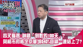 精華片段》四叉貓揭:神秘「倒數的100天」?與柯市府核定京華城840%容積…連結上了?【突發琪想】2024.12.30