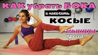 Как убрать бока и накачать косые мышцы пресса