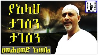 ያ አላህ ታገሰን ታገሰን... ልብ የሚነካ ምርጥ ነሽዳ || በ መሀመድ አወል ሳላህ || Mohammed Awel Salah || Best Amharic Neshida