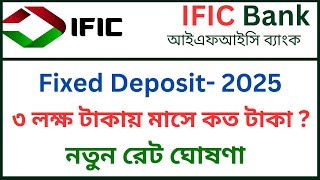 IFIC ব্যাংকের ২০২৫ সালের এফডিআর রেট | IFIC Bank FDR Rates 2025