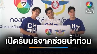 ช่อง 7HD  ร่วมกับกองทัพไทย เปิดรับบริจาคสิ่งของช่วยน้ำท่วม | เช้านี้ที่หมอชิต