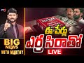 LIVE: ఈ పేర్లు ఎర్ర సిరాతో..| Big News With Murthy | Nara Lokesh Red Book | TV5 LIVE