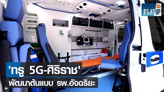 'ทรู 5G - ศิริราช' โรงพยาบาลอัจฉริยะในแวดวงสาธารณสุขไทย  I TNN Startup I 10-03-65