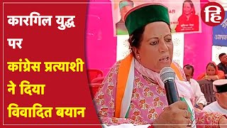 हिमाचल प्रदेश: Mandi से Congress प्रत्याशी Pratibha Singh ने Kargil युद्ध को लेकर दिया विवादित बयान