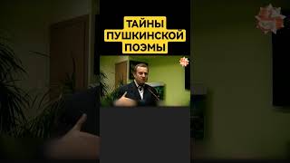 Что зашифровано у Пушкина? #пушкин #сундаков #крамола #веды