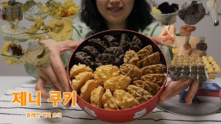 원조 마약쿠키 제니쿠키🍪 | 방구석 🇭🇰홍콩 여행✈️ | 골든천버터🧈 한캔으로 알잘딱깔센 3가지 맛 만들기 | 촤르르 하며 사라지는 버터쿠키 | BKD