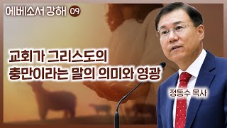 교회가 그리스도의 충만이라는 말의 의미와 영광_에베소서 강해 09: 정동수 목사, 사랑침례교회, 킹제임스흠정역성경, 설교, 강해, (2023. 6.18)