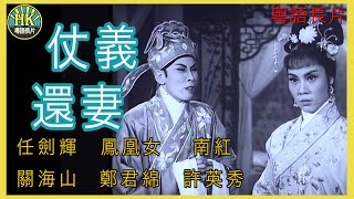 《粵語長片》仗義還妻 (1962) | 任劍輝 | 鳳凰女 | 南紅 | 關海山 | 鄭君綿 | 許英秀 | 導演：陳皮 | 香港電影 | 香港粵語電影 | 粵語中字