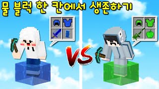 물블럭 한 칸에서 생존하기! '물 한 칸 VS 독극물 한 칸'! 캐면 '핵사기 물 아이템'을 준다?! [마인크래프트]